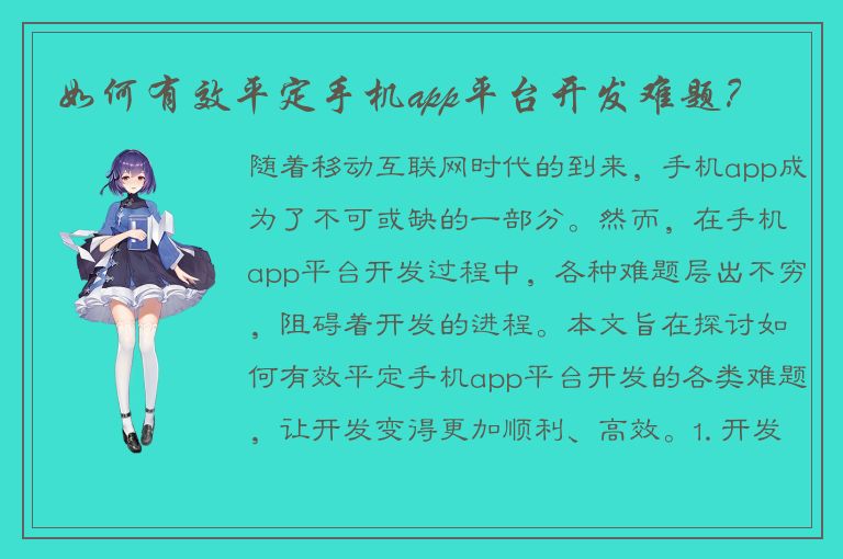 如何有效平定手机app平台开发难题？