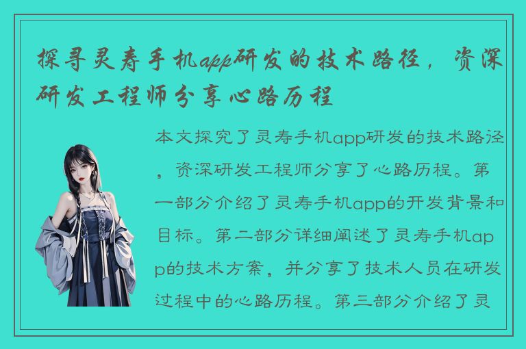 探寻灵寿手机app研发的技术路径，资深研发工程师分享心路历程