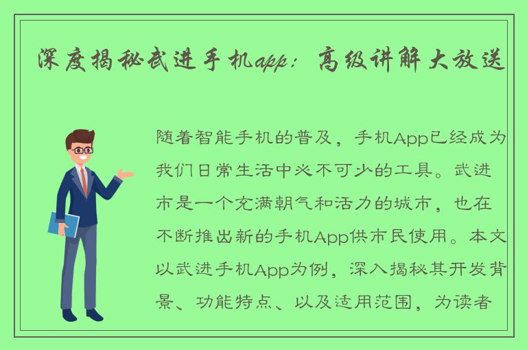 深度揭秘武进手机app：高级讲解大放送