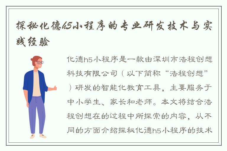 探秘化德h5小程序的专业研发技术与实践经验