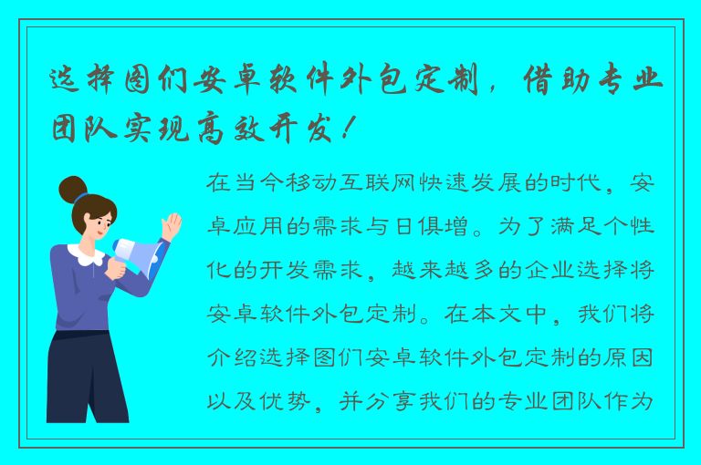 选择图们安卓软件外包定制，借助专业团队实现高效开发！