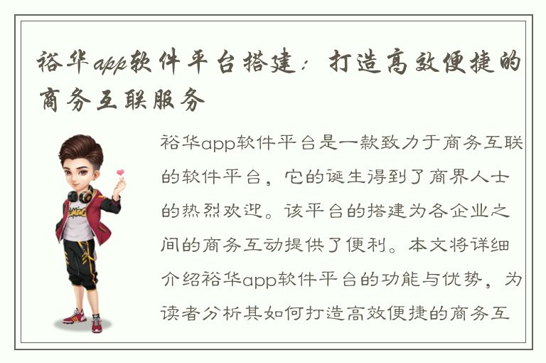 裕华app软件平台搭建：打造高效便捷的商务互联服务