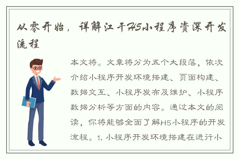 从零开始，详解江干H5小程序资深开发流程