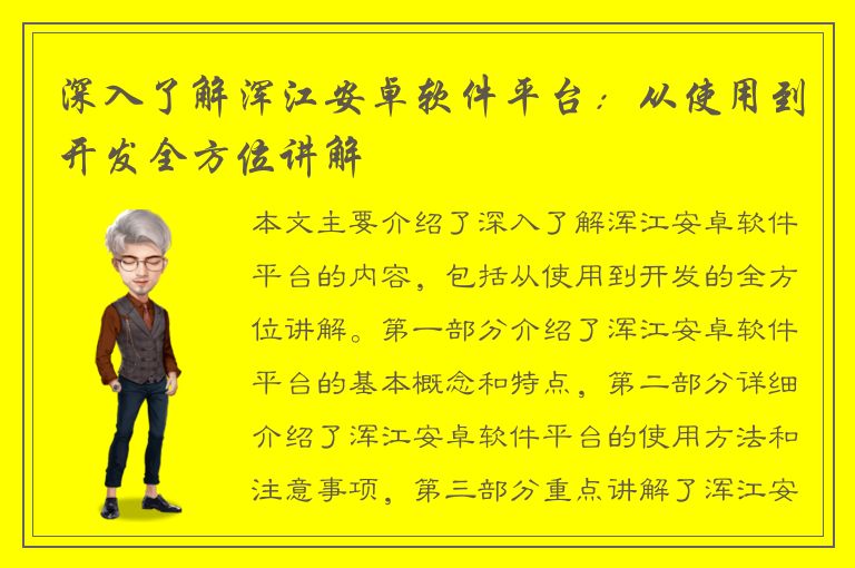 深入了解浑江安卓软件平台：从使用到开发全方位讲解