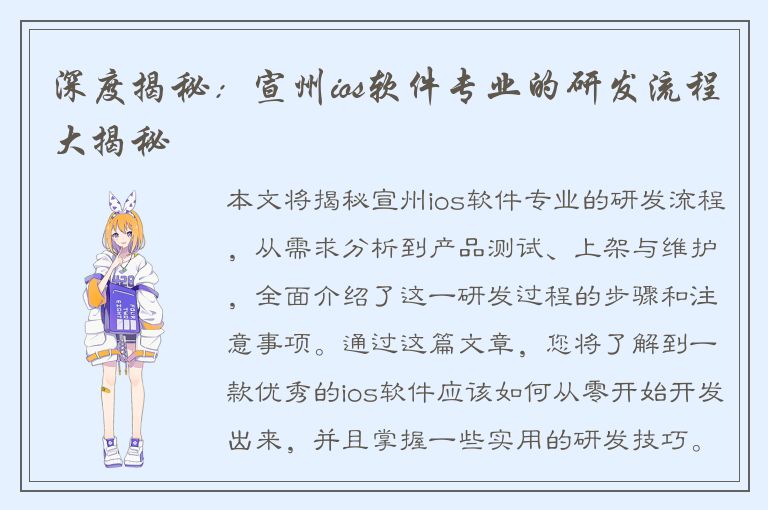 深度揭秘：宣州ios软件专业的研发流程大揭秘