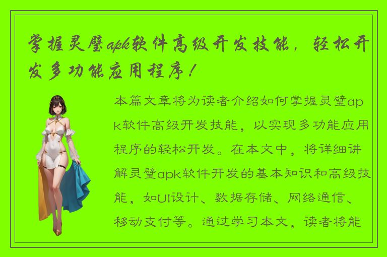 掌握灵璧apk软件高级开发技能，轻松开发多功能应用程序！