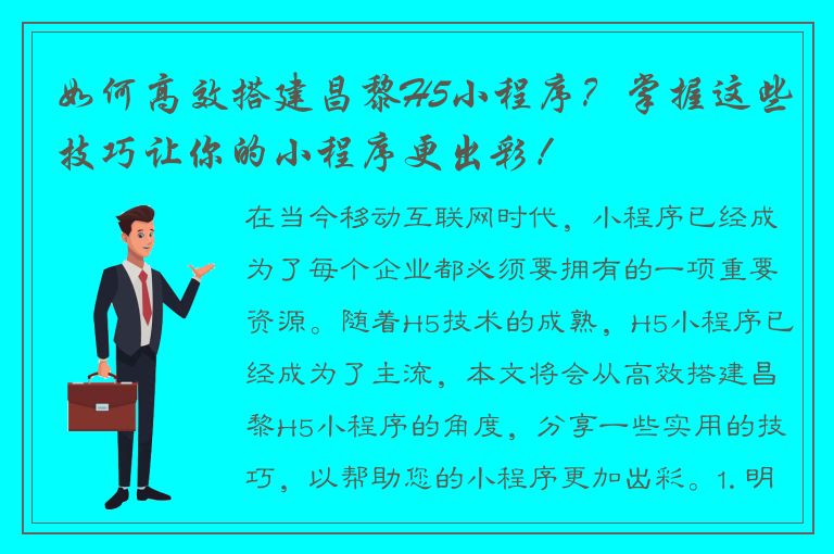 如何高效搭建昌黎H5小程序？掌握这些技巧让你的小程序更出彩！