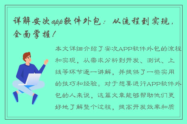 详解安次app软件外包：从流程到实现，全面掌握！