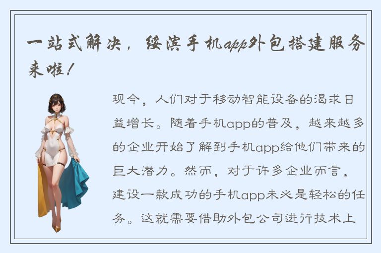 一站式解决，绥滨手机app外包搭建服务来啦！