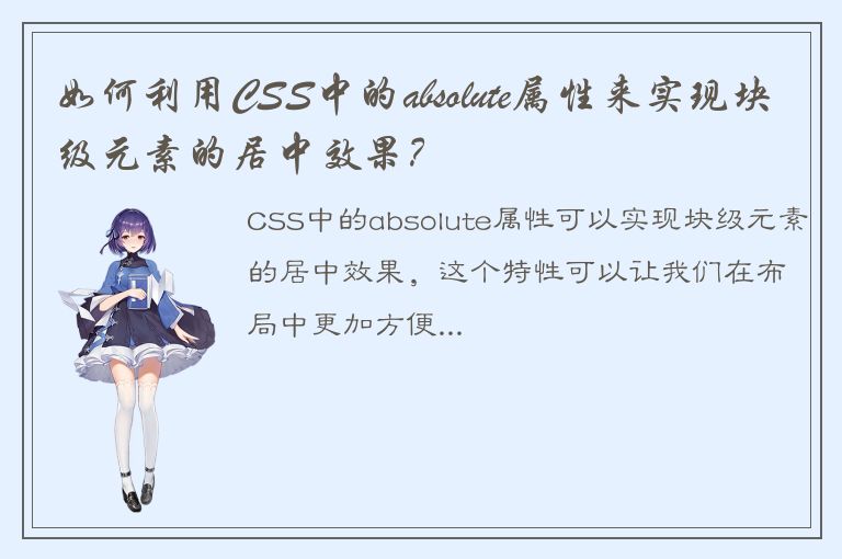 如何利用CSS中的absolute属性来实现块级元素的居中效果？