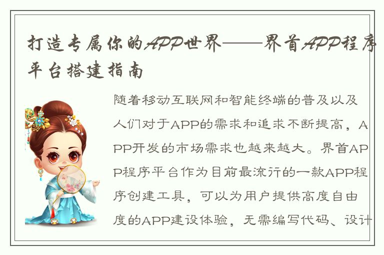 打造专属你的APP世界——界首APP程序平台搭建指南