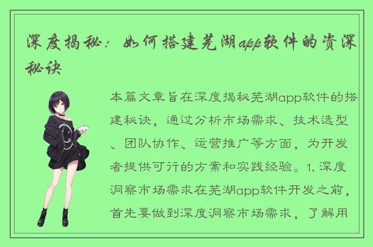 深度揭秘：如何搭建芜湖app软件的资深秘诀