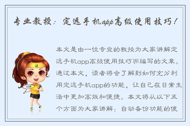 专业教授：定远手机app高级使用技巧！