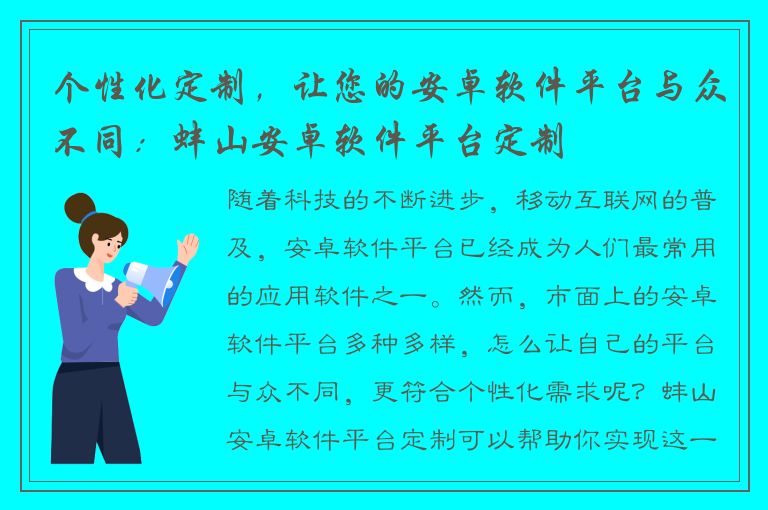 个性化定制，让您的安卓软件平台与众不同：蚌山安卓软件平台定制