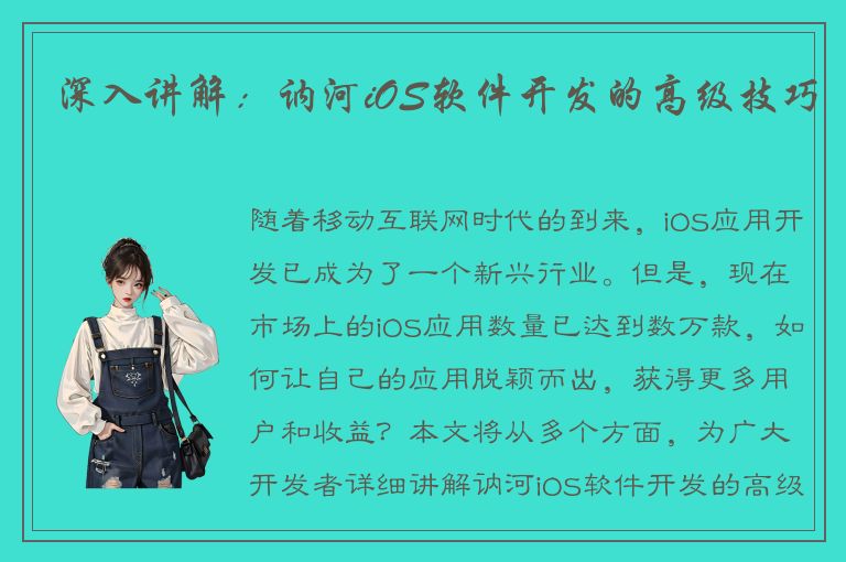 深入讲解：讷河iOS软件开发的高级技巧