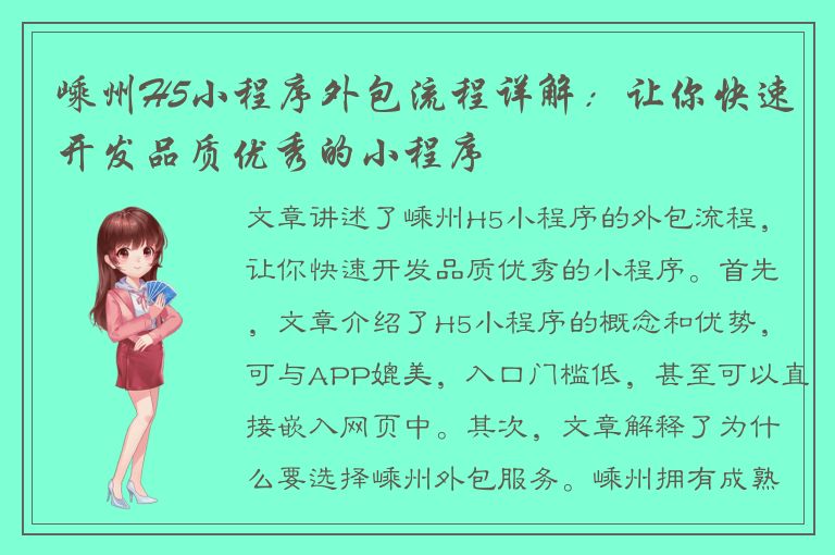 嵊州H5小程序外包流程详解：让你快速开发品质优秀的小程序