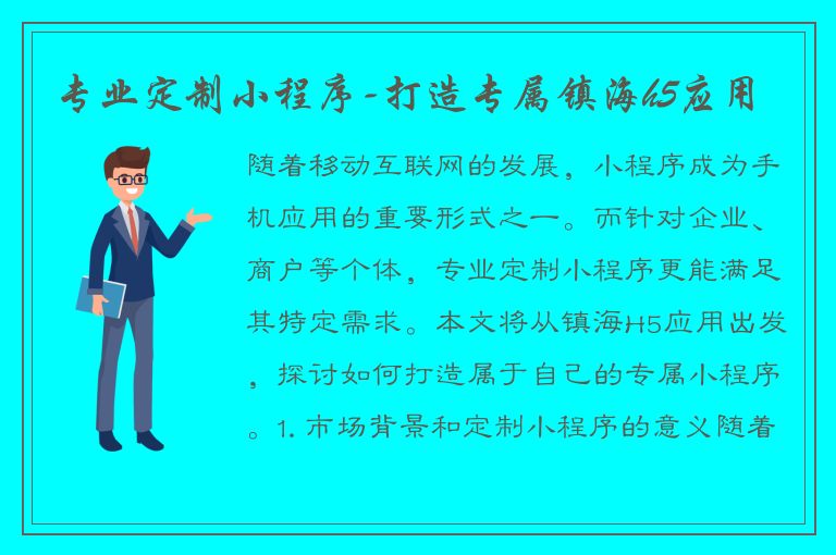 专业定制小程序-打造专属镇海h5应用