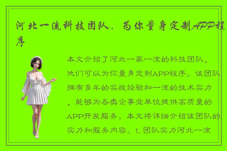 河北一流科技团队，为你量身定制APP程序