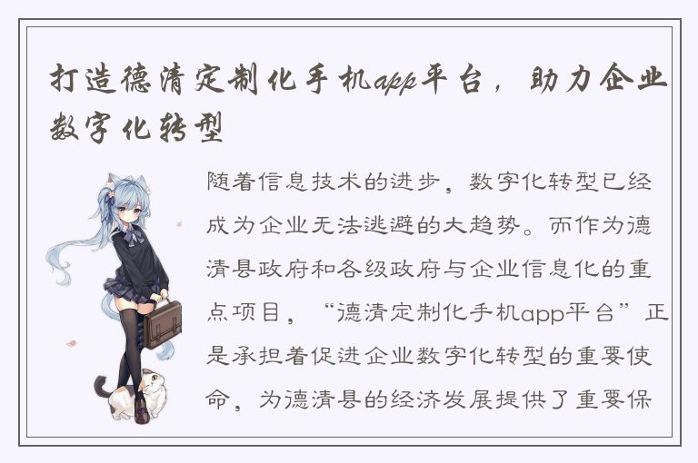 打造德清定制化手机app平台，助力企业数字化转型