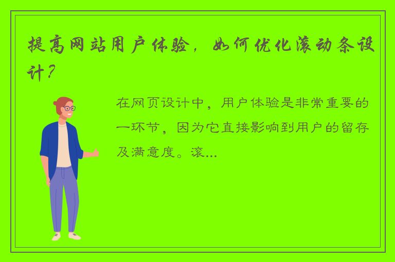 提高网站用户体验，如何优化滚动条设计？