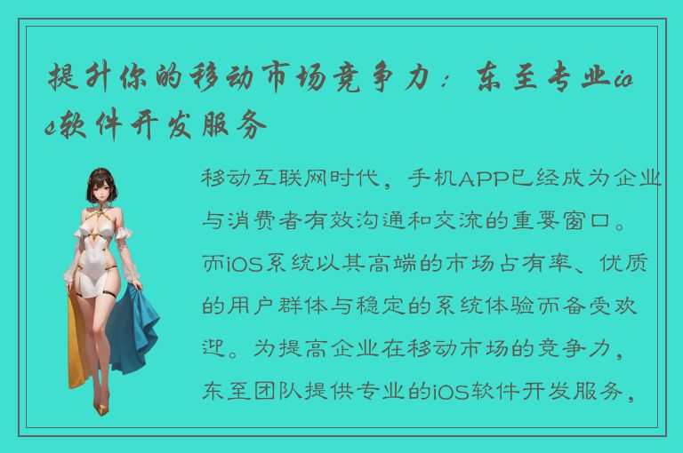 提升你的移动市场竞争力：东至专业ios软件开发服务