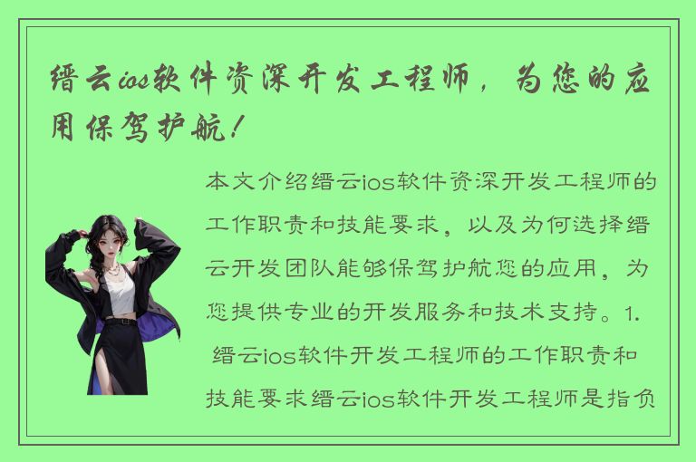 缙云ios软件资深开发工程师，为您的应用保驾护航！