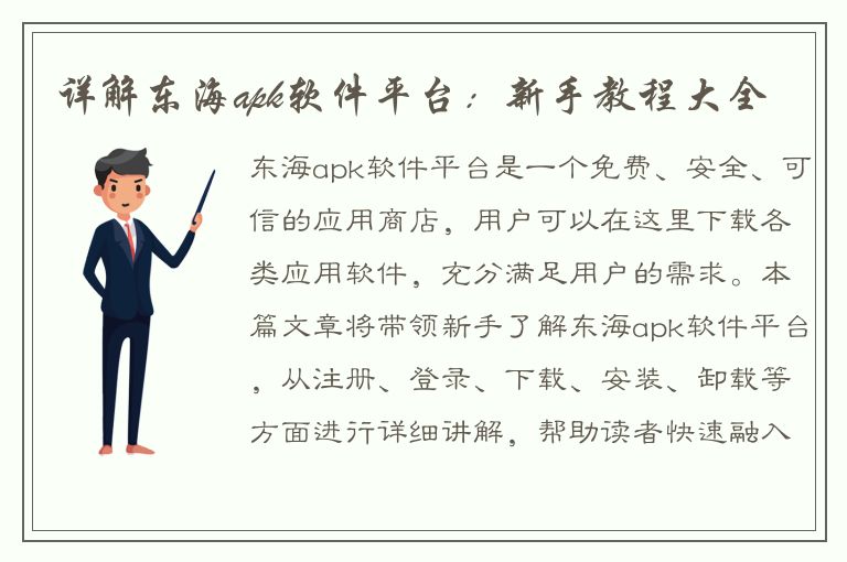 详解东海apk软件平台：新手教程大全