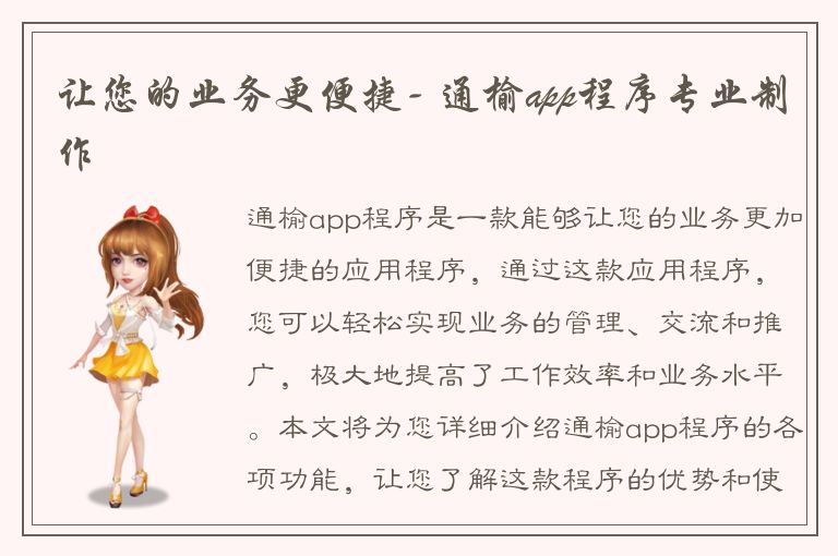 让您的业务更便捷- 通榆app程序专业制作