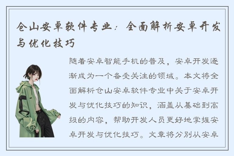 仓山安卓软件专业：全面解析安卓开发与优化技巧