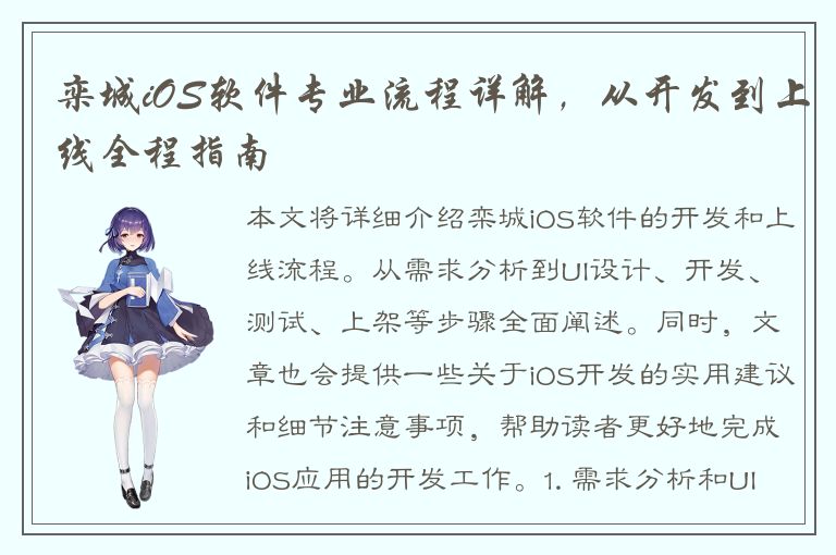 栾城iOS软件专业流程详解，从开发到上线全程指南