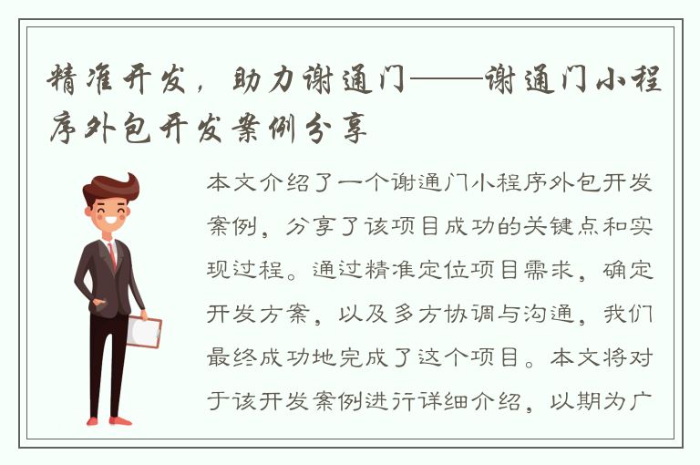 精准开发，助力谢通门——谢通门小程序外包开发案例分享