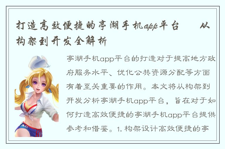 打造高效便捷的亭湖手机app平台 – 从构架到开发全解析