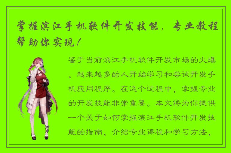 掌握滨江手机软件开发技能，专业教程帮助你实现！