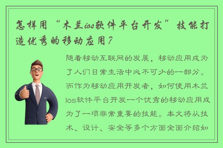 怎样用“木兰ios软件平台开发”技能打造优秀的移动应用？