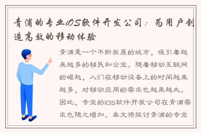 青浦的专业iOS软件开发公司：为用户创造高效的移动体验