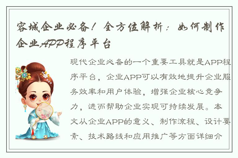 容城企业必备！全方位解析：如何制作企业APP程序平台