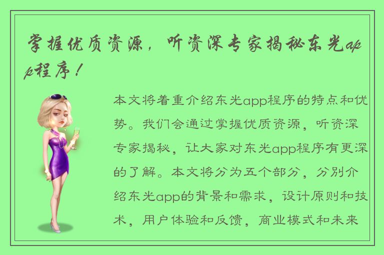 掌握优质资源，听资深专家揭秘东光app程序！