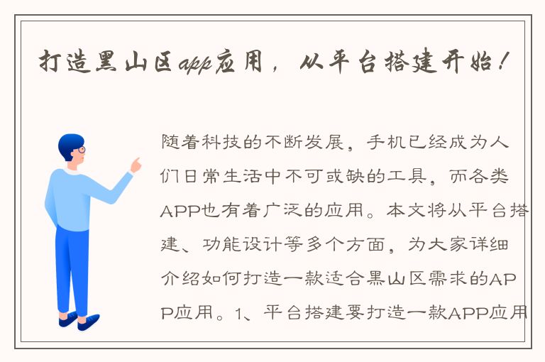 打造黑山区app应用，从平台搭建开始！