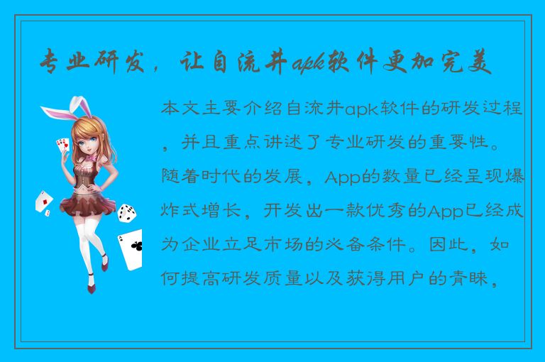 专业研发，让自流井apk软件更加完美