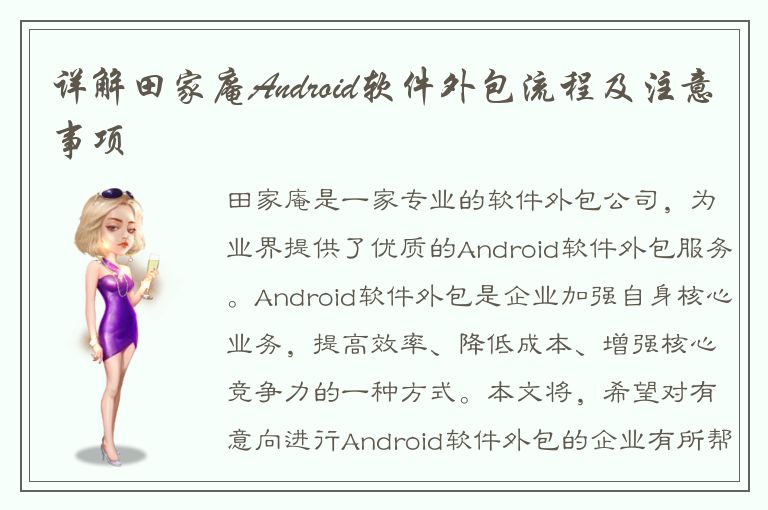 详解田家庵Android软件外包流程及注意事项