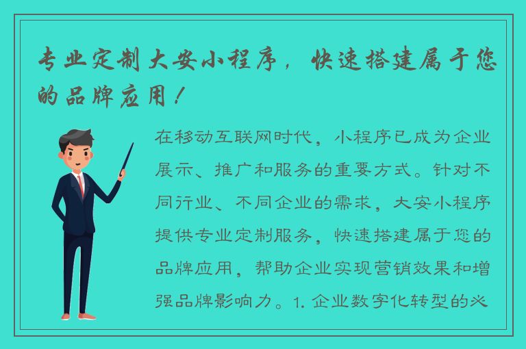 专业定制大安小程序，快速搭建属于您的品牌应用！