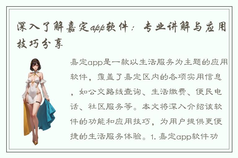 深入了解嘉定app软件：专业讲解与应用技巧分享