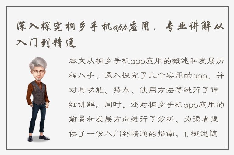 深入探究桐乡手机app应用，专业讲解从入门到精通