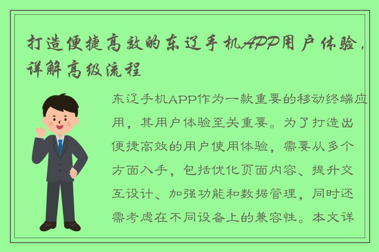 打造便捷高效的东辽手机APP用户体验，详解高级流程