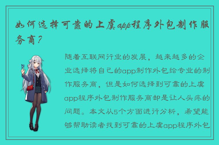 如何选择可靠的上虞app程序外包制作服务商？