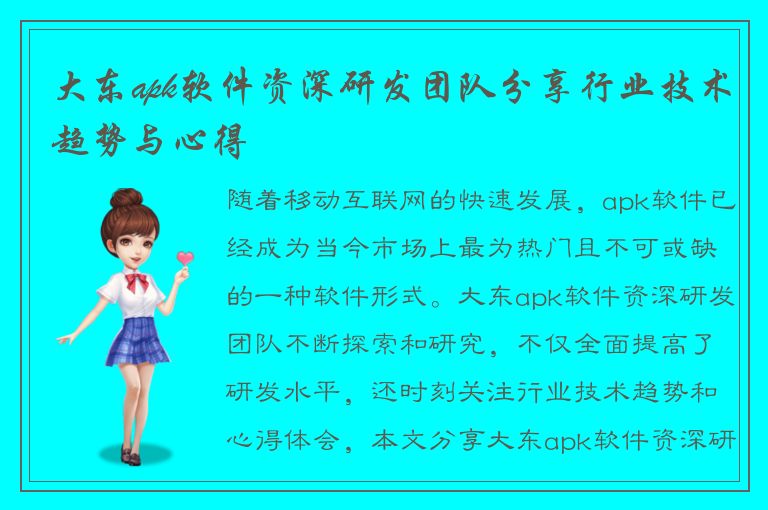 大东apk软件资深研发团队分享行业技术趋势与心得