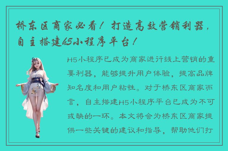 桥东区商家必看！打造高效营销利器，自主搭建h5小程序平台！