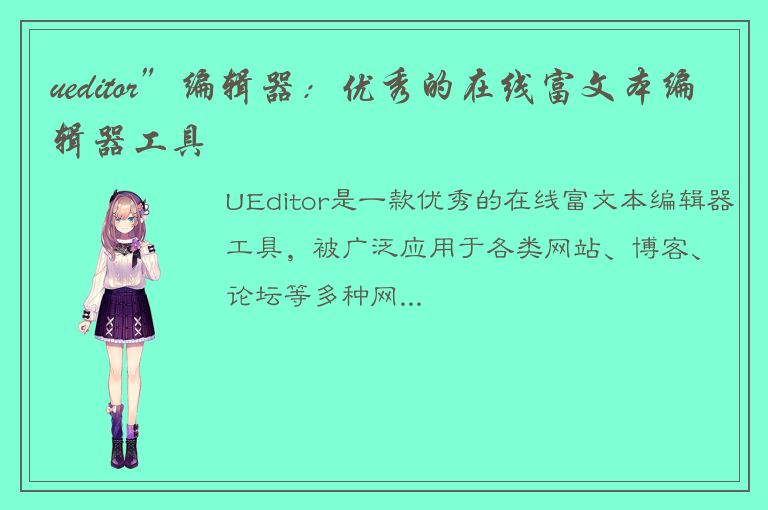 ueditor”编辑器：优秀的在线富文本编辑器工具