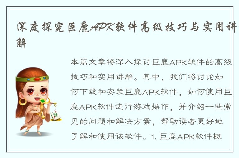 深度探究巨鹿APK软件高级技巧与实用讲解