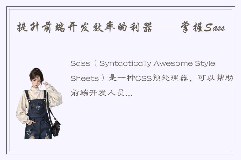 提升前端开发效率的利器——掌握Sass